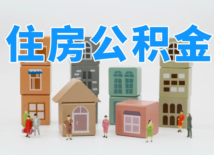 佳木斯专业提取住房公积金（专门提取公积金的是真的吗）